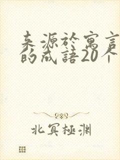 来源于寓言故事的成语20个