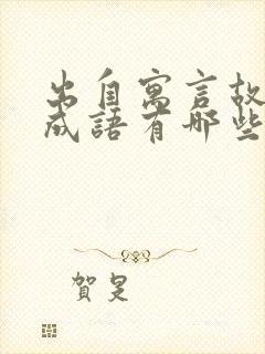 出自寓言故事的成语有哪些呢