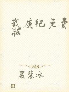 武庚纪免费完整版