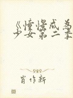 《憧憬成为魔法少女第二季》全集在