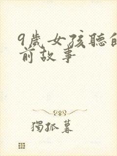 9岁女孩听的睡前故事