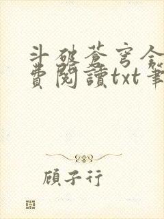 斗破苍穹全文免费阅读txt笔趣阁封面