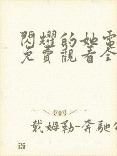 闪耀的她电视剧免费观看全集高清