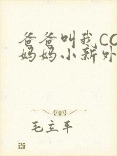 爸爸叫我COD妈妈小新外婆封面