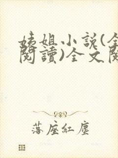 姨姐小说(全文阅读)全文阅读免费封面