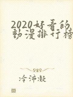 2020好看的动漫排行榜前十名国漫封面