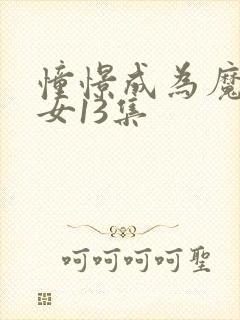 憧憬成为魔法少女13集封面