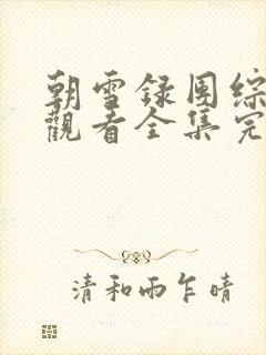 朝雪录团综免费观看全集完整版