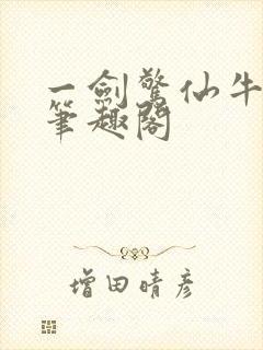一剑惊仙牛语者笔趣阁