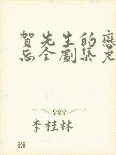 贺先生的恋恋不忘全剧集免费观看