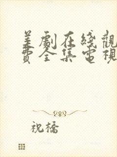 美剧在线观看免费全集电视剧高清