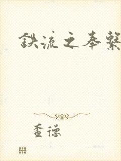 铁流之奉系军阀