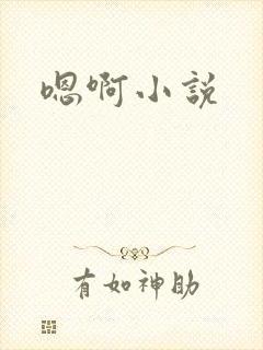 嗯啊小说