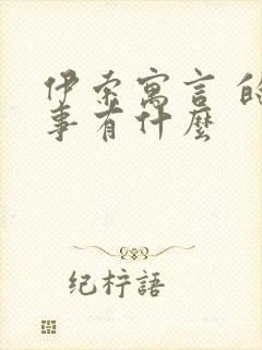 伊索寓言 的故事有什么封面