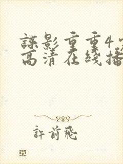 谍影重重4完整高清在线播放封面