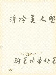 清冷美人双性h封面