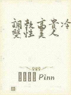 调教高贵冷艳的双性美人