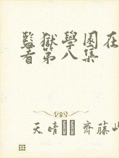 监狱学园在线观看第八集封面