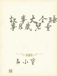 故事大全睡前故事8岁儿童