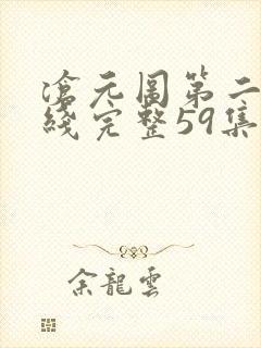 沧元图第二季在线完整59集