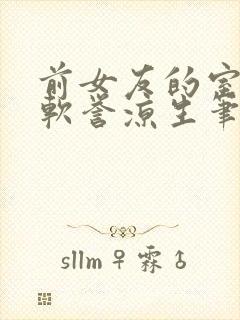 前女友的室友很软誉凉生笔趣阁