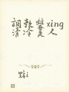 调教双xing清冷美人