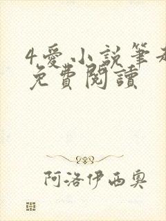 4爱小说笔趣阁免费阅读