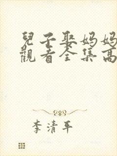 儿子娶妈妈免费观看全集高清