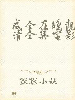 成全在线观看高清全集电影