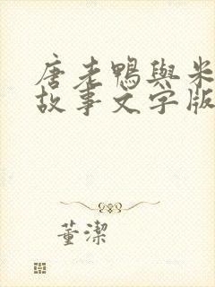 唐老鸭与米老鼠故事文字版