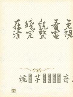 在线观看免费高清完整电视剧