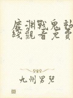 废渊战鬼动漫在线观看免费高清