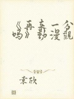 《再来一分钟好吗》动漫观看封面