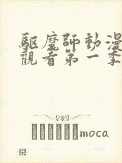 驱魔师动漫在线观看第一季第二集