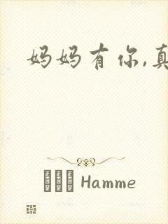 妈妈有你,真好