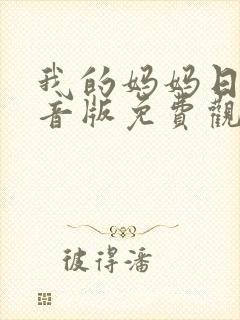 我的妈妈日语配音版免费观看