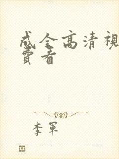 成全高清视频免费看封面