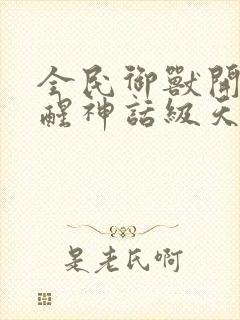 全民御兽开局觉醒神话级天赋小说免费