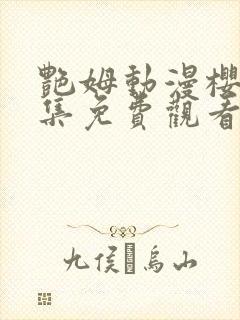 艳姆动漫樱花全集免费观看封面