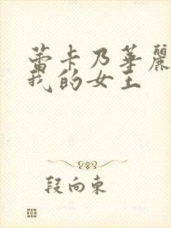 蕾卡乃华丽而且我的女王