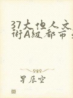 37大但人文艺术A级都市天气封面