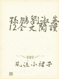 孙鹏刘淑英7一12全文阅读笔趣阁