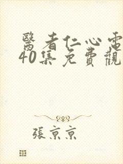 医者仁心电视剧40集免费观看