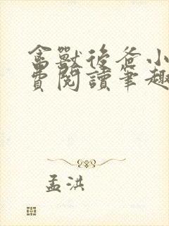 禽兽后爸小说免费阅读笔趣阁