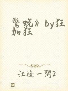 惊蜕》by狂上加狂