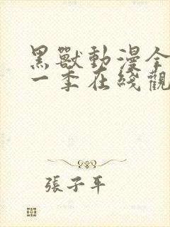 黑兽动漫全集第一季在线观看免费