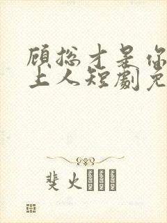 顾总才是你的心上人短剧免费观看