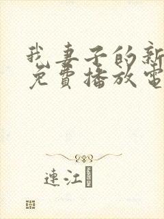 我妻子的新妈妈免费播放电视剧下载封面