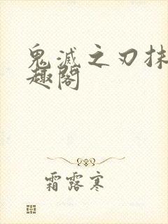 鬼灭之刃抹布笔趣阁