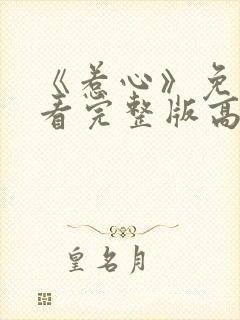 《惹心》免费观看完整版高清电影